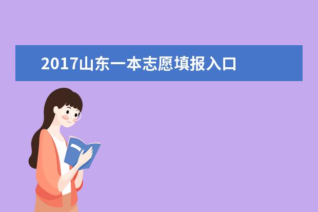 2017山东一本志愿填报入口