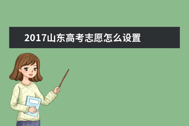 2017山东高考志愿怎么设置