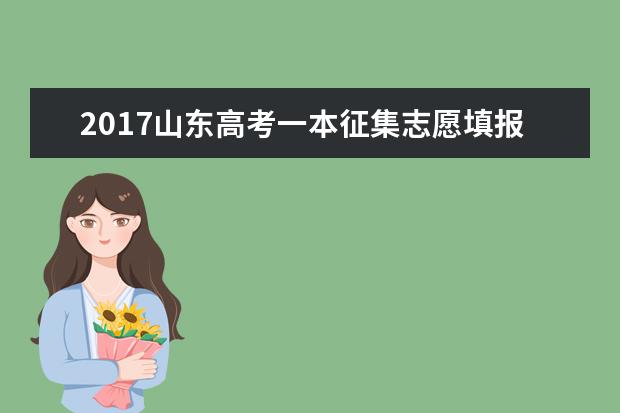 2017山东高考一本征集志愿填报时间