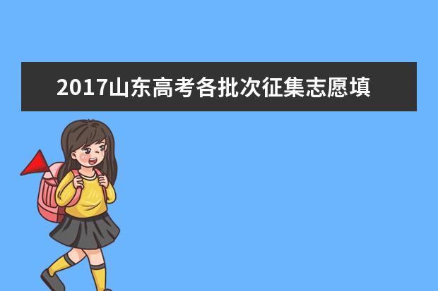 2017山东高考各批次征集志愿填报时间安排