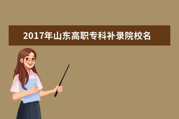 2017年山东高职专科补录院校名单