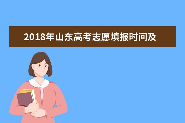 2018年山东高考志愿填报时间及入口