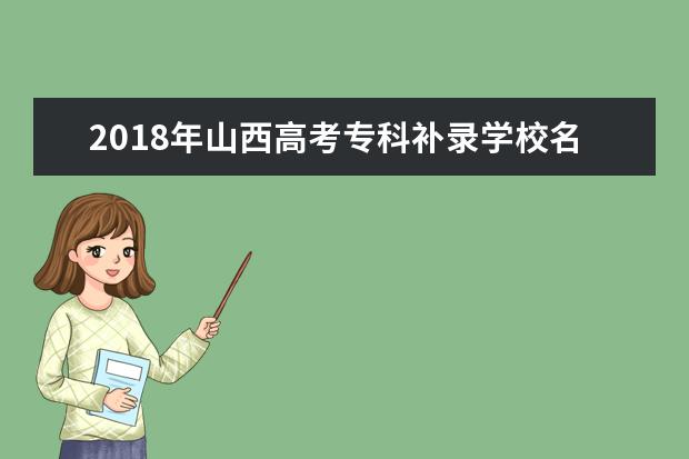 2018年山西高考专科补录学校名单 补录都有什么学校