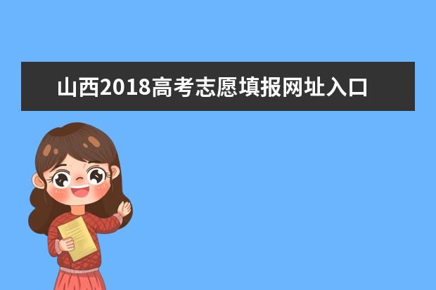 山西2018高考志愿填报网址入口