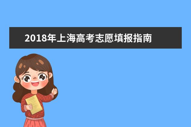 2018年上海高考志愿填报指南