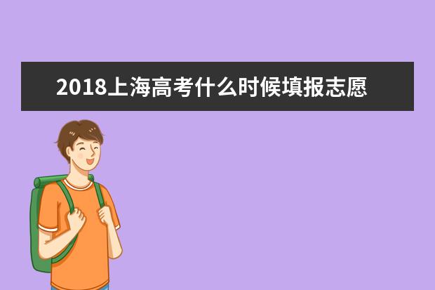 2018上海高考什么时候填报志愿