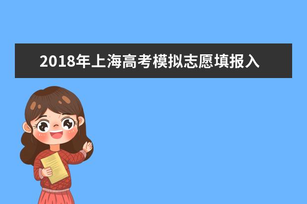 2018年上海高考模拟志愿填报入口及流程