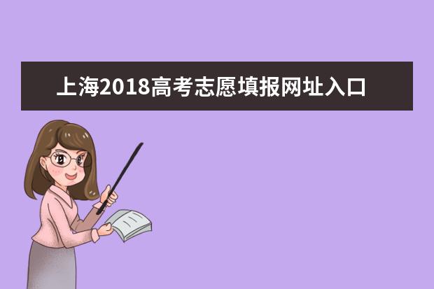 上海2018高考志愿填报网址入口