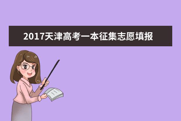 2017天津高考一本征集志愿填报时间