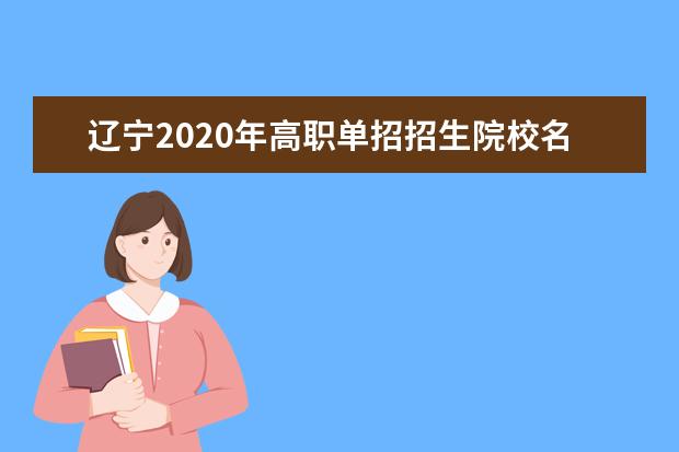 辽宁2020年高职单招招生院校名单