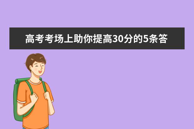 高考考场上助你提高30分的5条答题技巧