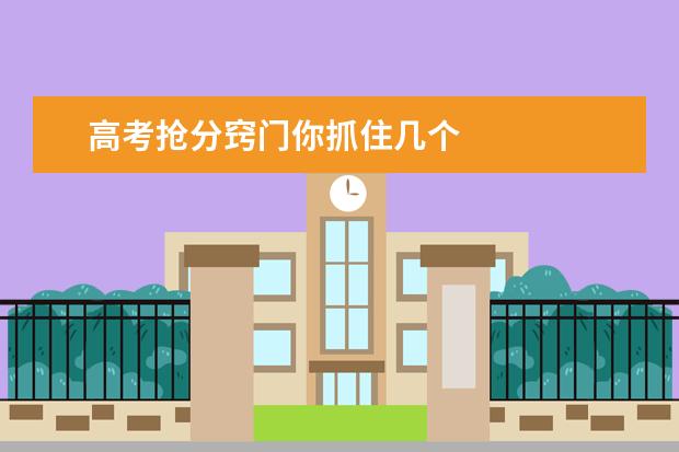 高考抢分窍门你抓住几个