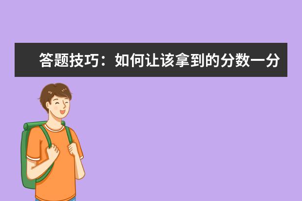 答题技巧：如何让该拿到的分数一分不丢