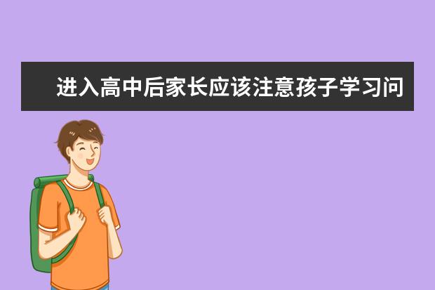 进入高中后家长应该注意孩子学习问题