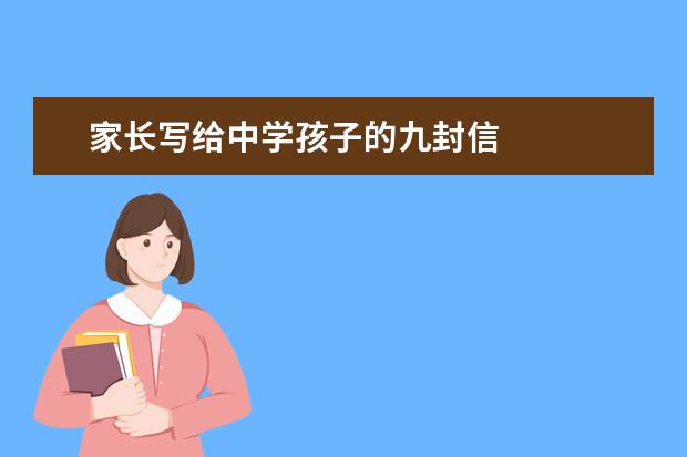 家长写给中学孩子的九封信