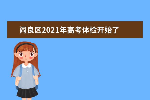 阎良区2021年高考体检开始了