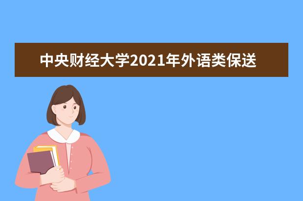 中央财经大学2021年外语类保送生招生简章