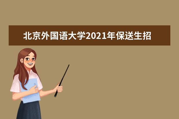 北京外国语大学2021年保送生招生简章