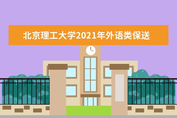 北京理工大学2021年外语类保送生招生简章