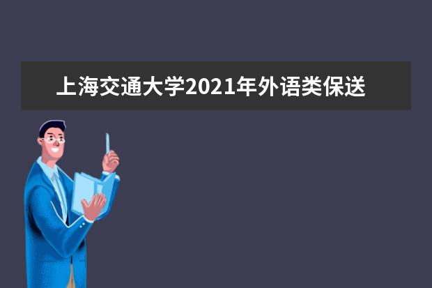 上海交通大学2021年外语类保送生招生简章