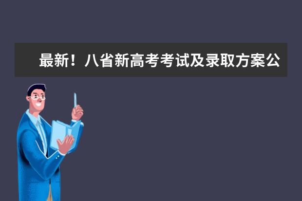 最新！八省新高考考试及录取方案公布