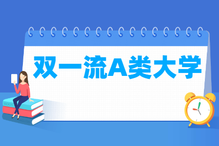 双一流a类大学名单36所