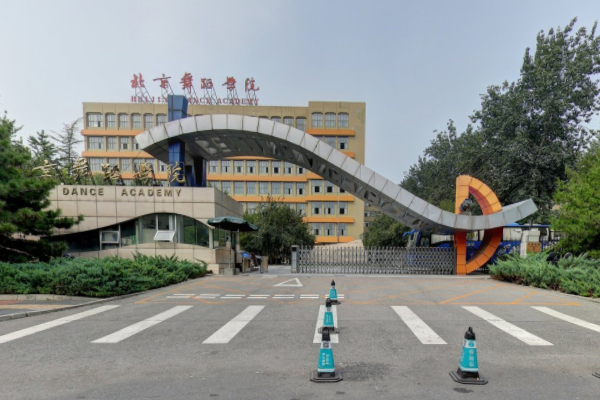 北京舞蹈学院是双一流大学吗，有哪些双一流学科？