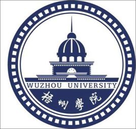 梧州学院是双一流大学吗，有哪些双一流学科？