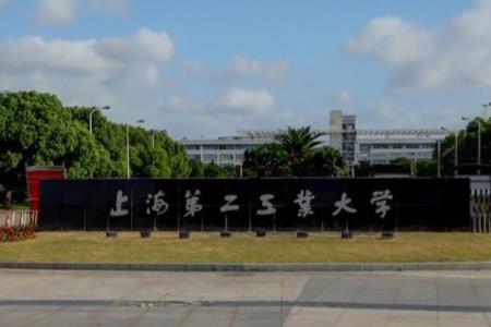 上海第二工业大学是双一流大学吗，有哪些双一流学科？
