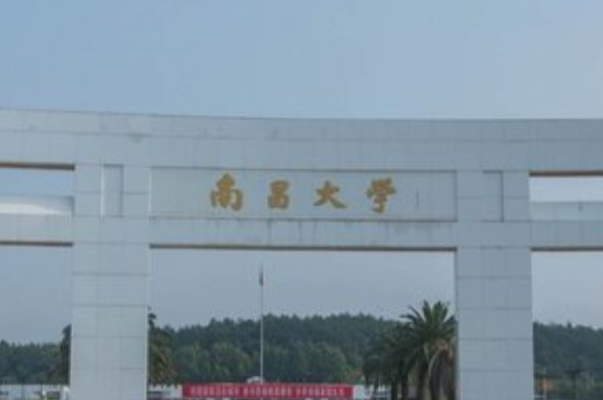 南昌大学是双一流大学吗，有哪些双一流学科？