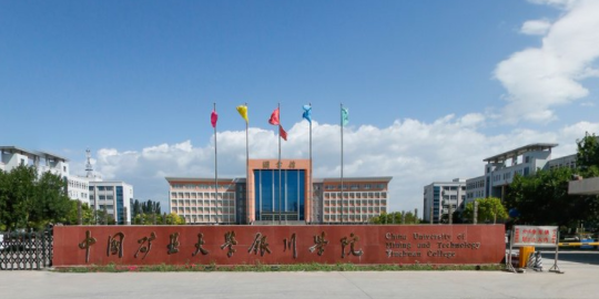 中国矿业大学银川学院是双一流大学吗，有哪些双一流学科？