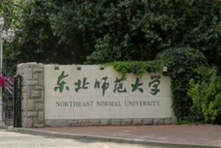 东北师范大学是双一流大学吗，有哪些双一流学科？