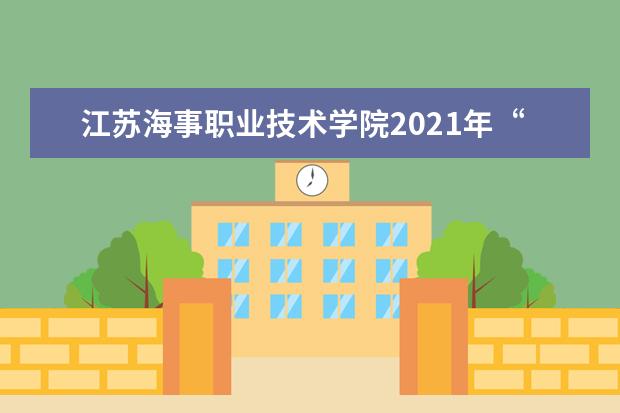 江苏海事职业技术学院2021年“专转本”自主招生简章