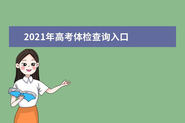 2021年高考体检查询入口