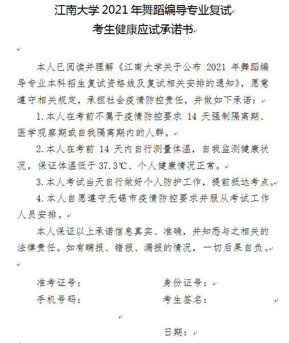 江南大学公布2021年舞蹈编导专业复试资格线及复试相关安排