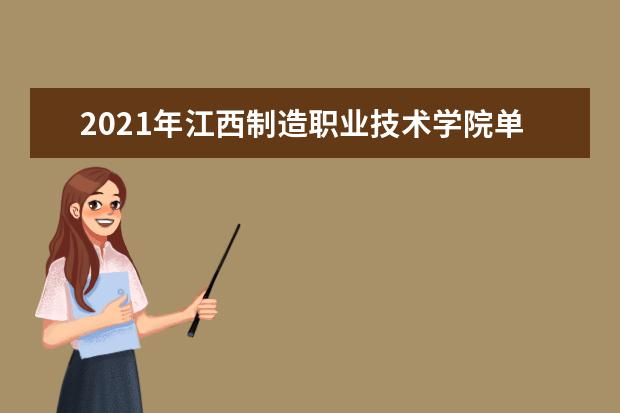 2021年江西制造职业技术学院单招专业