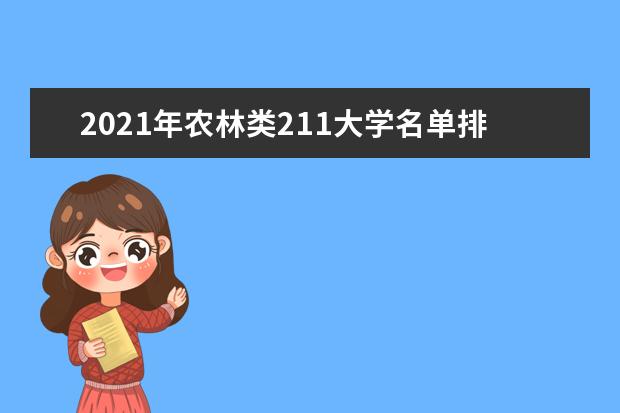 2021年农林类211大学名单排名