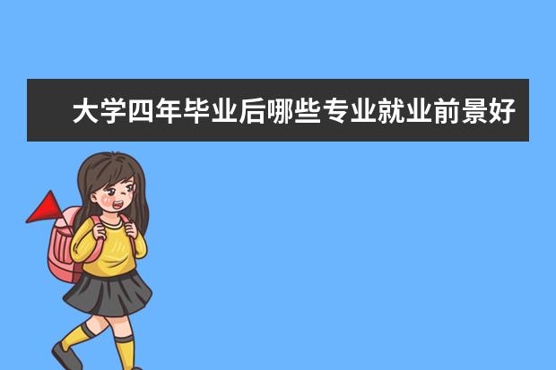 大学四年毕业后哪些专业就业前景好？