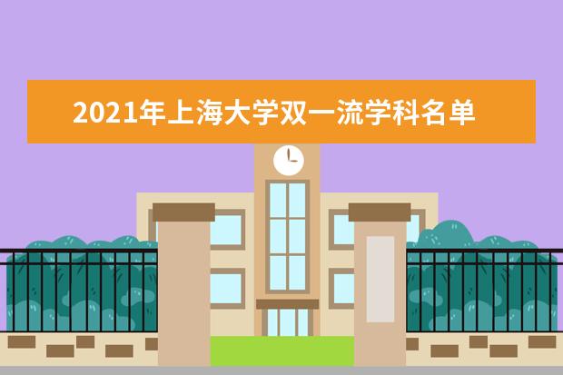 2021年上海大学双一流学科名单