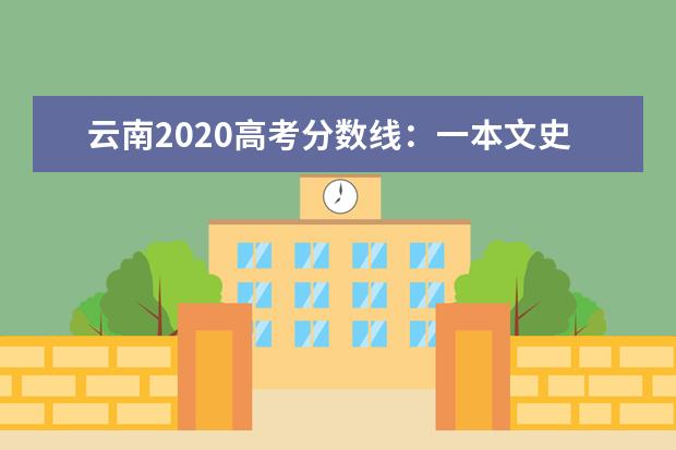 云南2020高考分数线：一本文史555 理工535