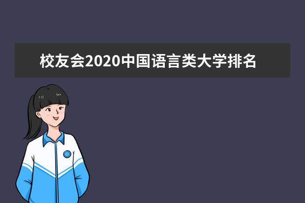 校友会2020中国语言类大学排名 中国传媒大学第一