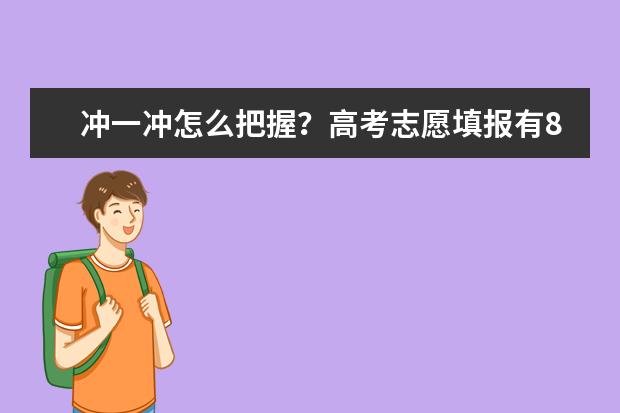 冲一冲怎么把握？高考志愿填报有8个热点问题