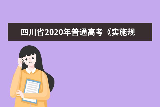 四川省2020年普通高考《实施规定》志愿篇解读