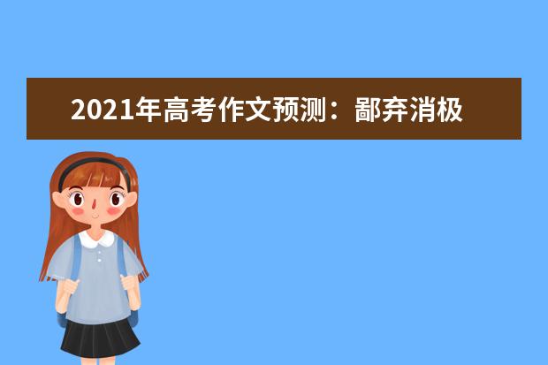 2021年高考作文预测：鄙弃消极，拥抱积极