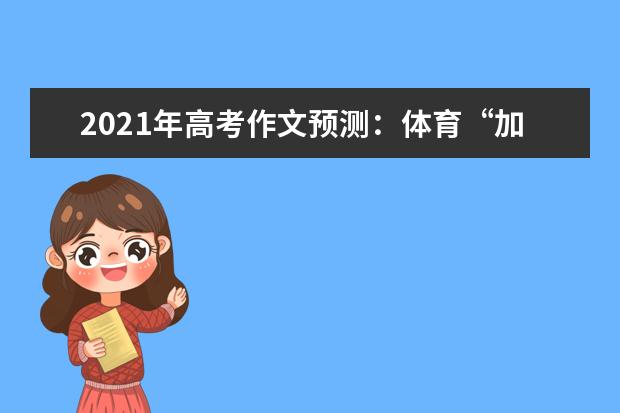 2021年高考作文预测：体育“加分热”，需“冷思考”