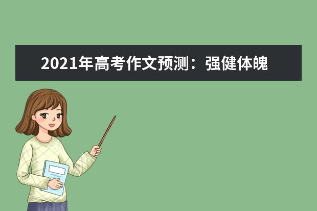 2021年高考作文预测：强健体魄，才有未来