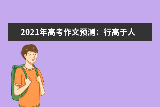 2021年高考作文预测：行高于人，众必非之