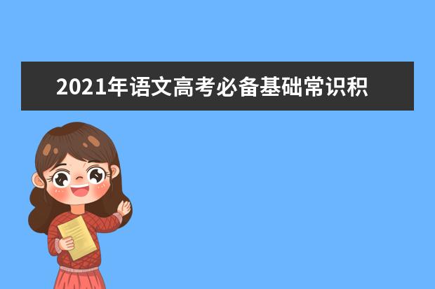 2021年语文高考必备基础常识积累