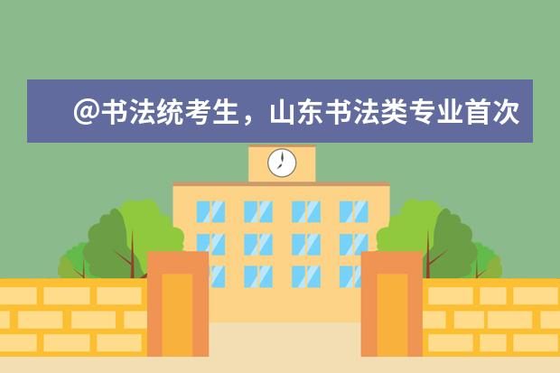 ＠书法统考生，山东书法类专业首次实行统考，较往年联考内容更丰富