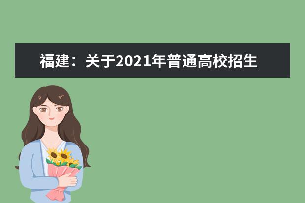 福建：关于2021年普通高校招生外语口试有关事项的通知